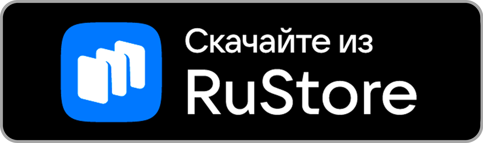 Скачать в RuStore